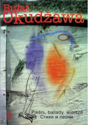 Pieśni ballady wiersze - Bułat Okudżawa - książka reportaż wyd. 1999
