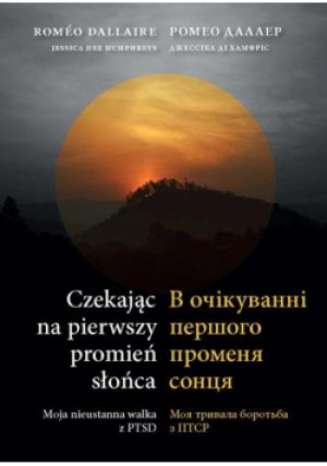 Czekając na pierwszy promień słońca - Romeo Dallaire, Jessica Dee Humphreys - książka  wyd. 2024