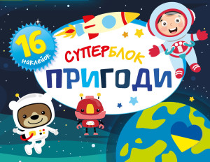 СУПЕРБЛОК ПРИГОДИ NOWA