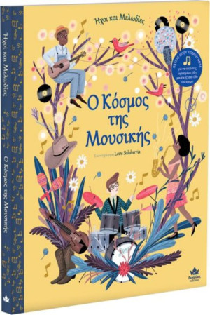 Ήχοι Και Μελωδίες: Ο Κόσμος Της Μουσικής (705001)