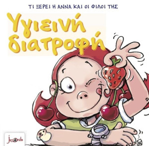 Τι Ξέρει Η Άννα Και Οι Φίλοι Της – Υγιεινή Διατροφή (000401)