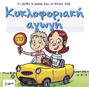 Τι Ξέρει Η Άννα Και Οι Φίλοι Της – Κυκλοφοριακή Αγωγή (000403)