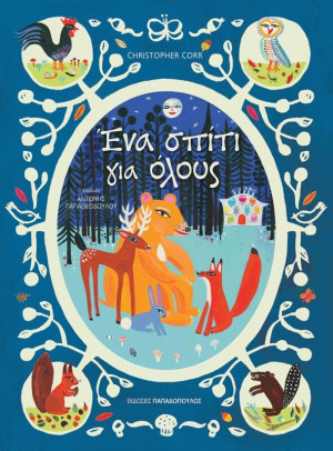 Ένα Σπίτι Για Όλους (12279)