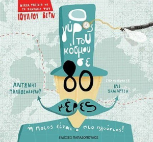 Ο Γύρος Του Κόσμου Σε 80 Μέρες (12305)