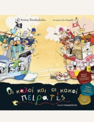Οι Καλοί Και Οι Κακοί Πειρατές (12437)