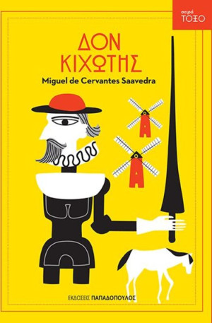 Τόξο-Δον Κιχώτης (13320)