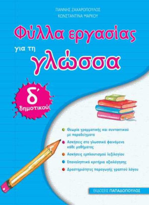 Φύλλα Εργασίας Γλώσσα Δ' Δημοτικού (18624)