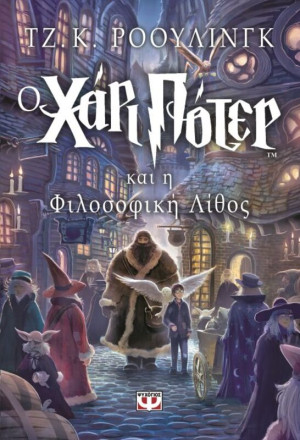 Ο Χάρι Πότερ Και Η Φιλοσοφική Λίθος (01728)