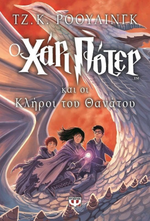 Ο Χάρι Πότερ Και Οι Κλήροι Του Θανάτου (05899)
