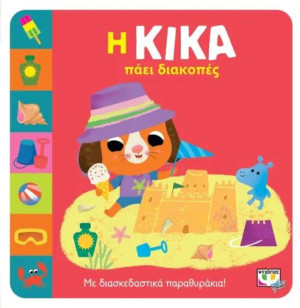 Η Κίκα Πάει Διακοπές (28202)