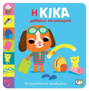 Η Κίκα Μαθαίνει Να Κολυμπά (28203)