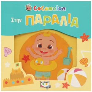 Cocomelon-Στην Παραλία (Αδιάβροχο Βιβλίο)(28912)