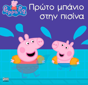 Πέππα Το Γουρουνάκι-Πρώτο Μπάνιο Στην Πισίνα (1045)