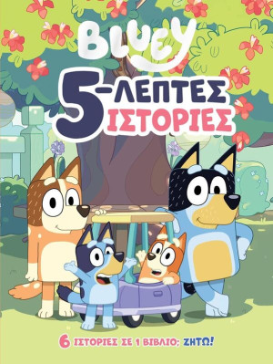 Bluey-5-Λεπτές Ιστορίες (7900.0022)