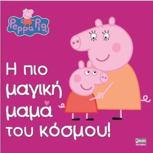 Πέππα Το Γουρουνάκι - H Πιο Μαγική Μαμά Του Κόσμου! (1062)