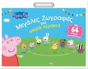 Πέππα Το Γουρουνάκι - Μεγάλες Ζωγραφιές Για Μικρά Χεράκια (1072)