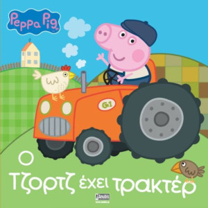 Πέππα Το Γουρουνάκι-Ο Τζορτζ Έχει Τρακτέρ (7700.1094)