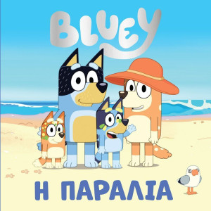 Bluey-Η Παραλία (0008)