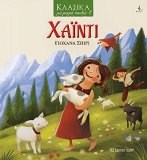 Χάιντι - Κλασικά Για Μικρά Παιδιά 4 (XP.00656)