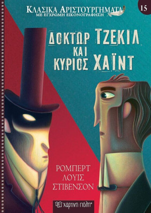 Δόκτωρ Τζέκιλ Και Κύριος Χάϊντ-Κλασικά Αριστουργήματα 15 (BZ.XP.00983)