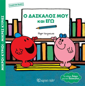 Μικροί Κύριοι Μικρές Κυρίες-Ο Δάσκαλός Μου Και Εγώ (BZ.XP.01062)