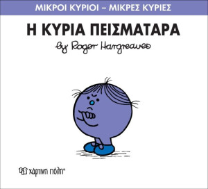 Η Κυρία Πεισματάρα (XP.00022-216)