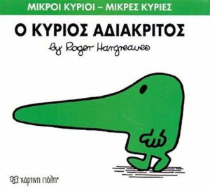 Ο Κύριος Αδιάκριτος (XP.00028-222)
