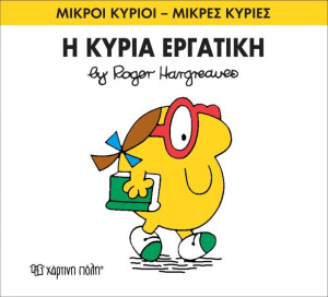 Η Κυρία Εργατική (XP.00055-249)