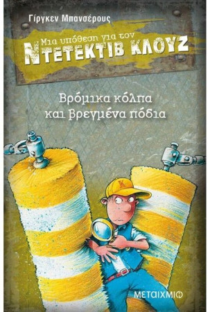 Βρόμικα Κόλπα Και Βρεγμένα Πόδια (978-618-03-0045-1)