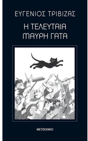 Η Τελευταία Μαύρη Γάτα (978-960-501-730-9)