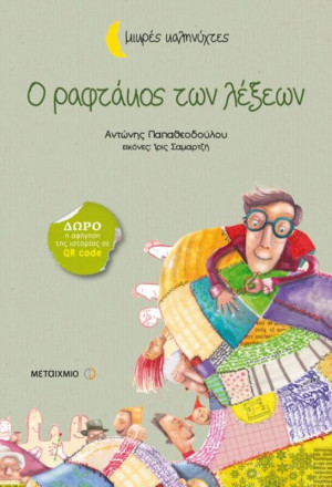 Ο Ραφτάκος Των Λέξεων