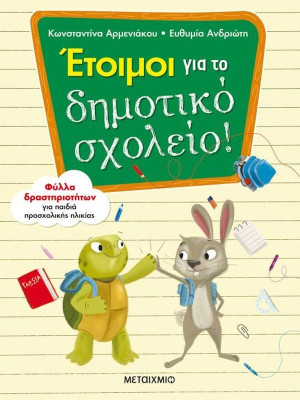 Έτοιμοι Για Το Δημοτικό Σχολείο!