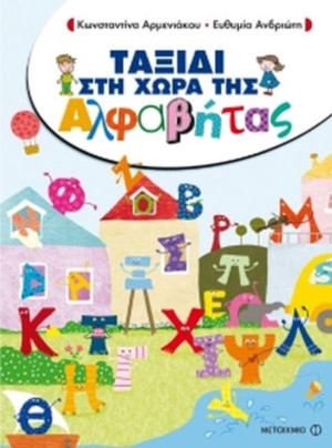 Ταξίδι Στη Χώρα Της Αλφαβήτας