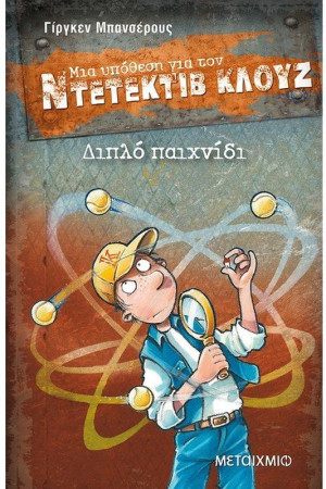 Διπλό Παιχνίδι - Μια Υπόθεση Για Τον Ντετέκτιβ Κλουζ
