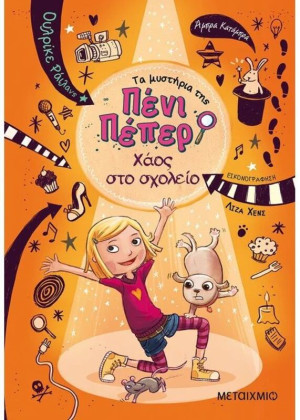 Χάος Στο Σχολείο-Τα Μυστήρια Της Πένι Πέπερ 3 (978-618-03-0859-4)