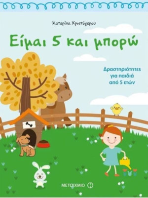 Είμαι 5 Και Μπορώ - Δραστηριότητες Για Παιδιά Από 5 Ετών