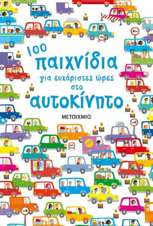 100 Παιχνίδια Για Ευχάριστες Ώρες Στο Αυτοκίνητο