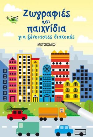 Ζωγραφιές Και Παιχνίδια Για Ξένοιαστες Διακοπές (978-618-03-1356-7)