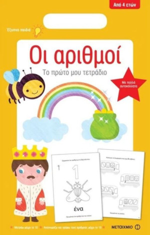 Το Πρώτο Μου Τετράδιο - Οι Αριθμοί