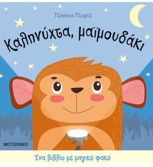 Καληνύχτα Μαϊμουδάκι-Ένα Βιβλίο Με Μαγικό Φακό (978-618-03-2270-5)