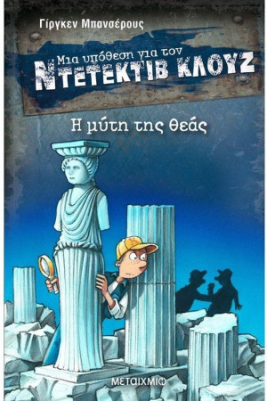 Η Μύτη Της Θεάς - Μια Υπόθεση Για Τον Ντετέκτιβ Κλουζ