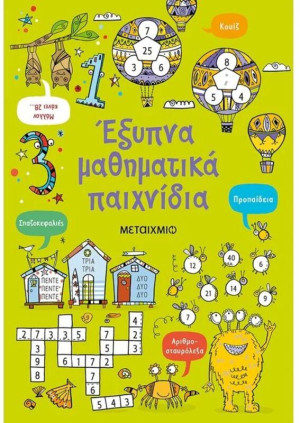 Έξυπνα Μαθηματικά Παιχνίδια (978-618-03-2536-2)