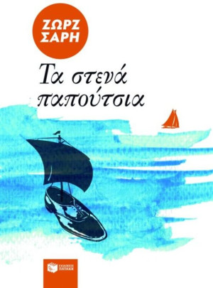 Τα Στενά Παπούτσια (676)
