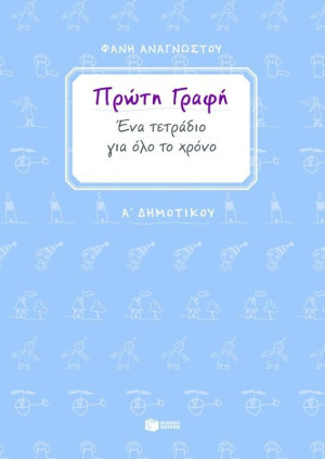 Πρώτη Γραφή - Ένα Τετράδιο Για Όλο Το Χρόνο - Α΄ Δημοτικού (06729)