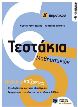 Τεστάκια Μαθηματικών Δ΄ Δημοτικού (11098)