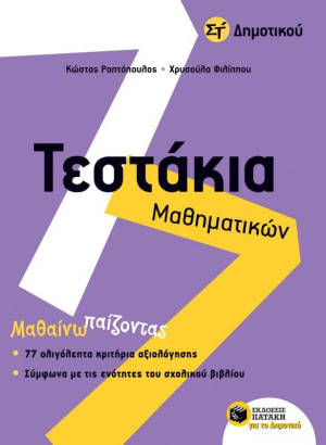 Τεστάκια Μαθηματικών Στ΄ Δημοτικού (11124)