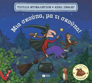 Μια Σκούπα Μα Τι Σκούπα (13737)