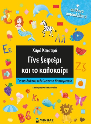 Γίνε Ξεφτέρι Και Το Καλοκαίρι (11176)