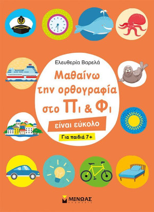 Μαθαίνω Την Ορθογραφία Στο Πι & Φι-Για Παιδια 7+ (11190)