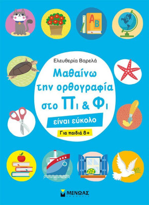 Μαθαίνω Την Ορθογραφία Στο Πι & Φι-Για Παιδια 8+ (11191)